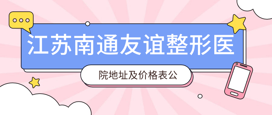 江苏南通友谊整形医院简介