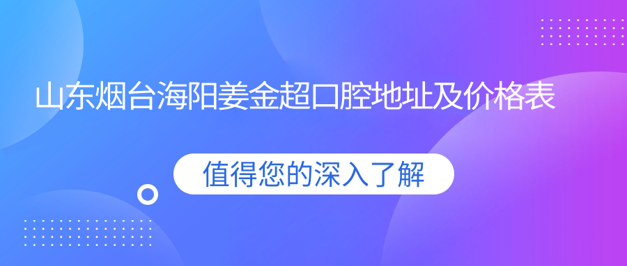 山东烟台海阳姜金超口腔医院