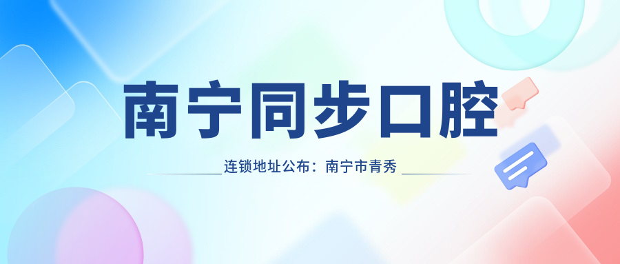 南宁同步口腔连锁简介