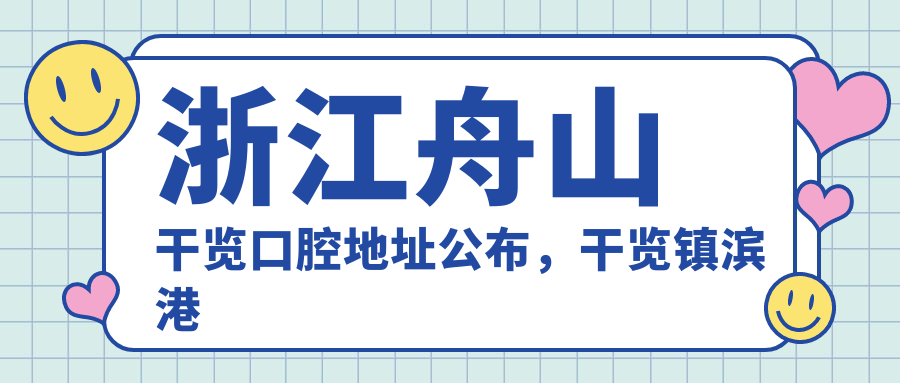 浙江舟山干览口腔医院
