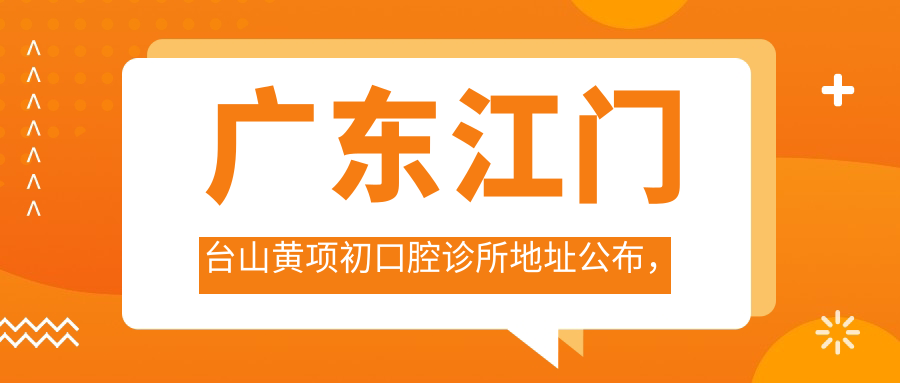 台山黄项初口腔诊所