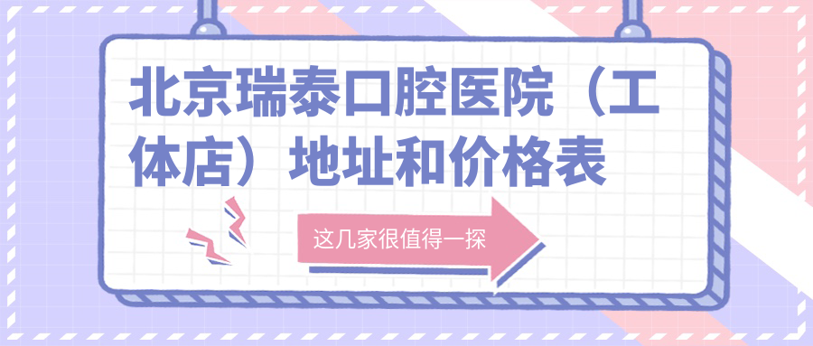 北京瑞泰口腔医院（工体店）外观