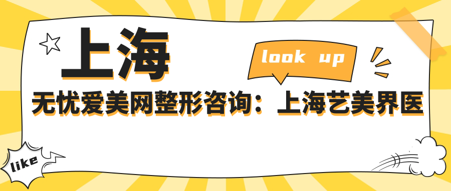 上海艺美界医疗整形医院优势 上海艺美界医疗整形医院优势
