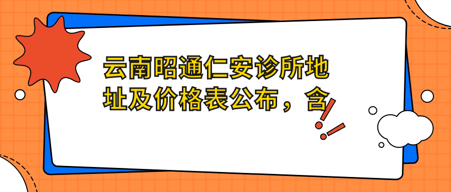 云南昭通仁安诊所简介 云南昭通仁安诊所简介