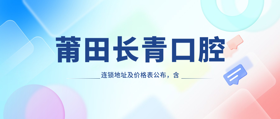 莆田长青口腔连锁外观