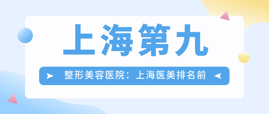 上海第九整形美容医院专业服务