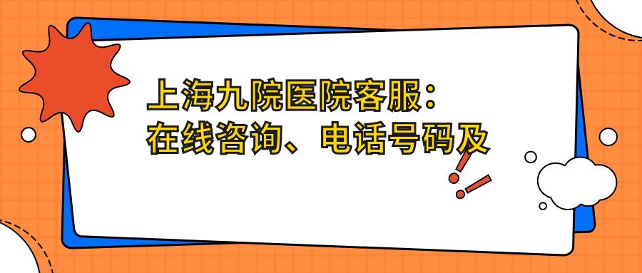 上海九院客服在线咨询 上海九院客服在线咨询
