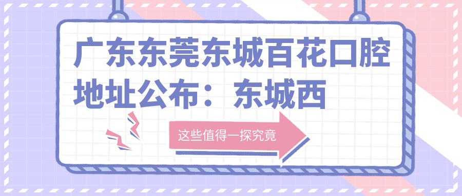 东莞东城百花口腔简介