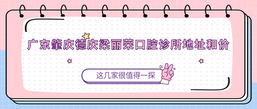 广东肇庆德庆梁丽荣口腔诊所简介 广东肇庆德庆梁丽荣口腔诊所简介