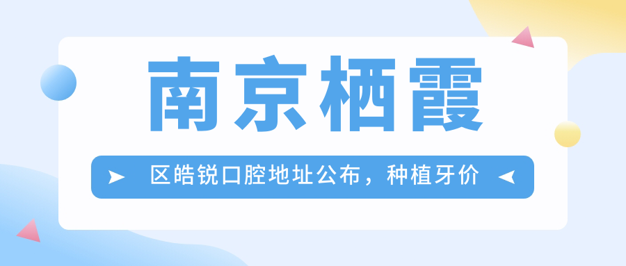 南京栖霞区皓锐口腔简介 南京栖霞区皓锐口腔简介
