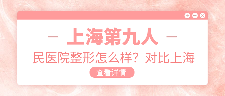 上海第九人民医院整形科室优势 上海第九人民医院整形科室优势