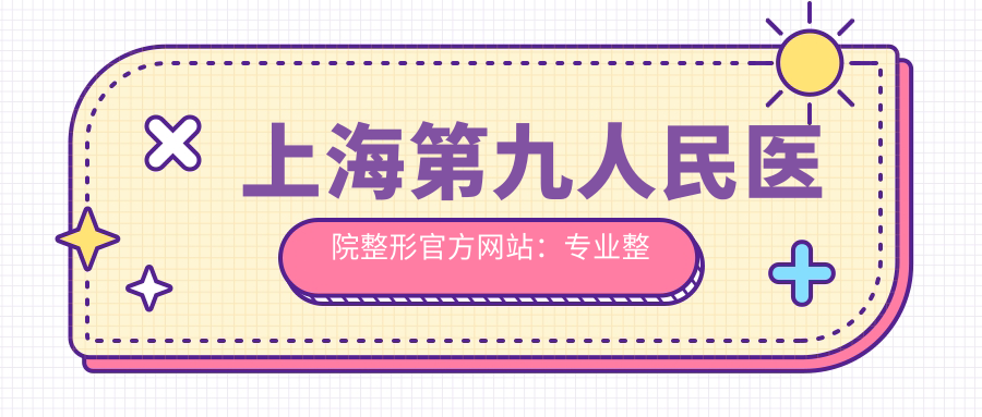 上海第九人民医院整形官方网站 上海第九人民医院整形官方网站
