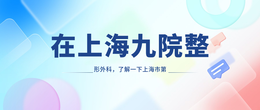 上海九院整形外科怎么样 上海九院整形外科怎么样