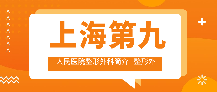 上海九院整形外科医生团队 上海九院整形外科医生团队