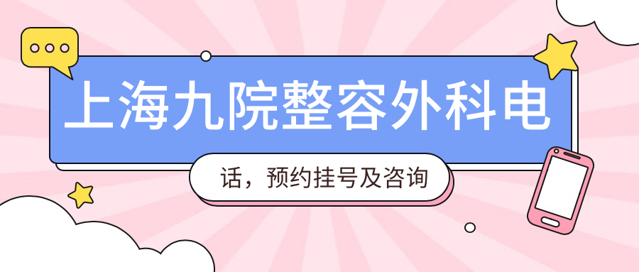上海九院整形美容科专家团队 上海九院整形美容科专家团队