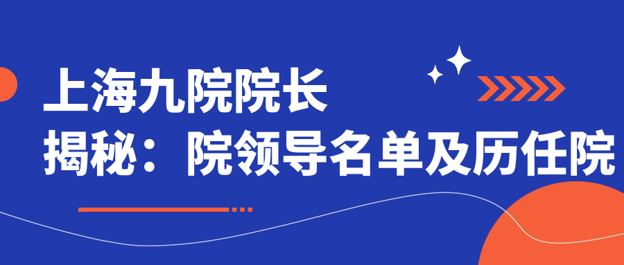 上海九院历任院长一览表 上海九院历任院长一览表