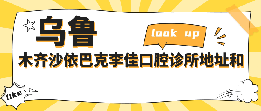 乌鲁木齐沙依巴克李佳口腔诊所地址和价格表公布,含交通路线和预约方式!