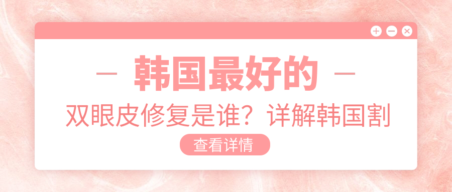 韩国最好的双眼皮修复是谁? 韩国最好的双眼皮修复是谁?