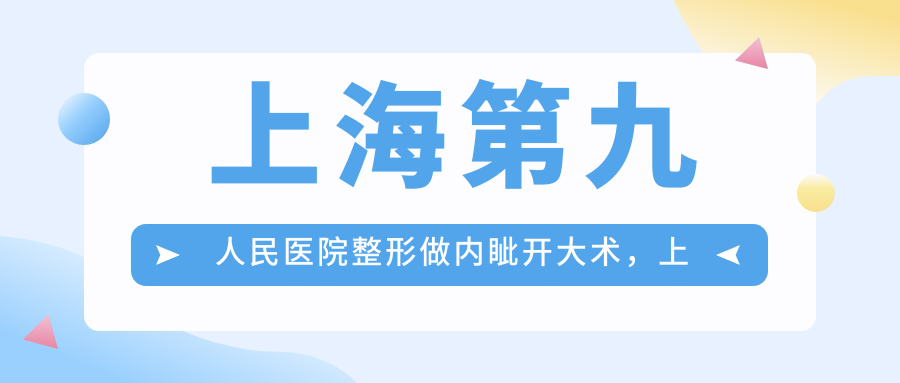 上海第九人民医院整形做内眦开大术 上海第九人民医院整形做内眦开大术