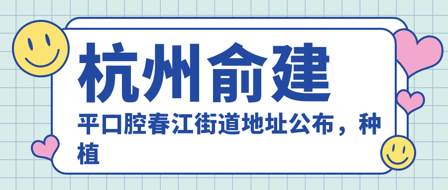 杭州俞建平口腔春江街道地址公布,种植牙价格表及到院路线指南