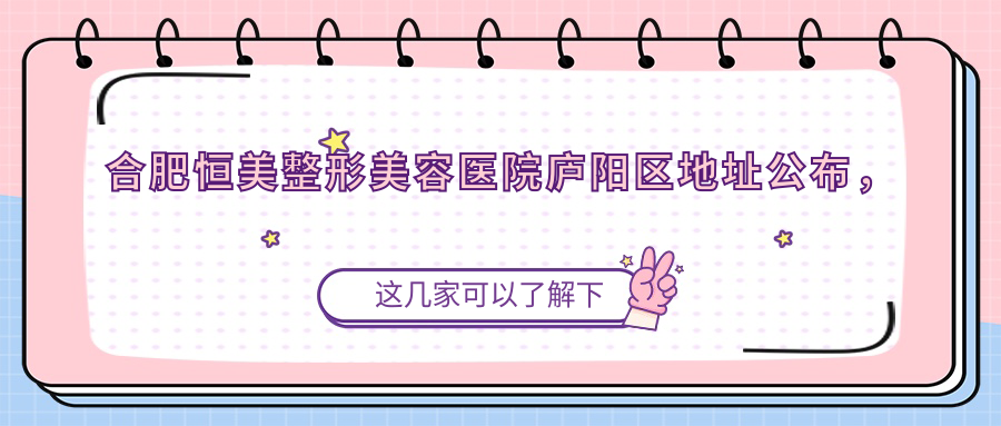 合肥恒美整形美容医院简介