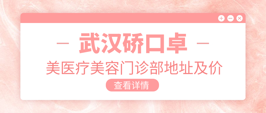 武汉硚口卓美医疗美容门诊部 武汉硚口卓美医疗美容门诊部