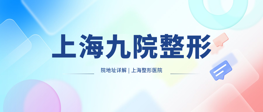 上海九院整形院地址详解 上海九院整形院地址详解