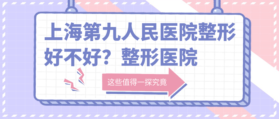 上海第九人民医院整形科介绍 上海第九人民医院整形科介绍