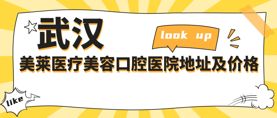 武汉美莱医疗美容口腔医院简介