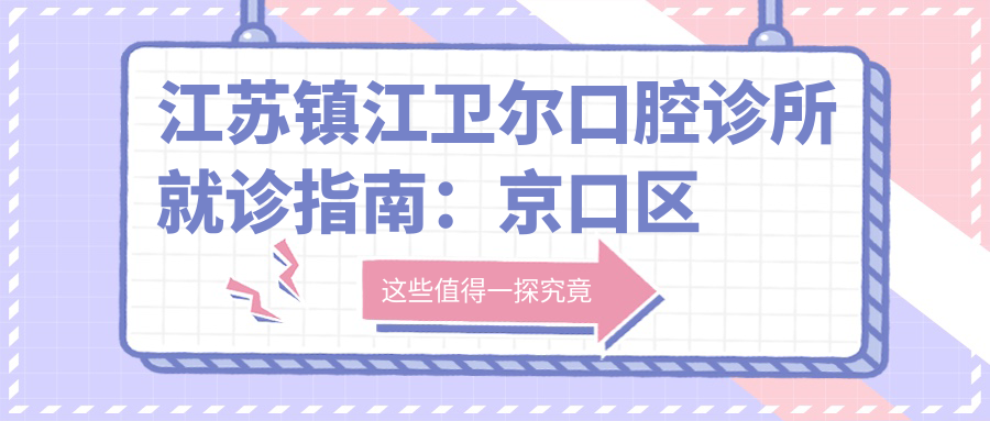 江苏镇江卫尔口腔诊所就诊指南:京口区东吴路29号40栋403室地址及价格表