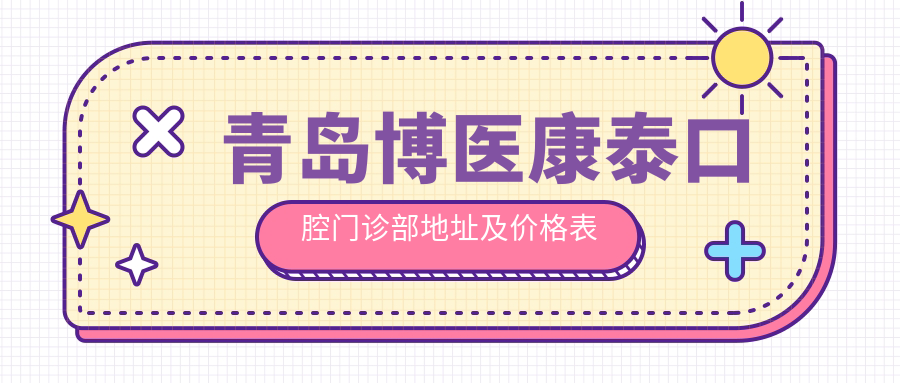 青岛博医康泰口腔门诊部
