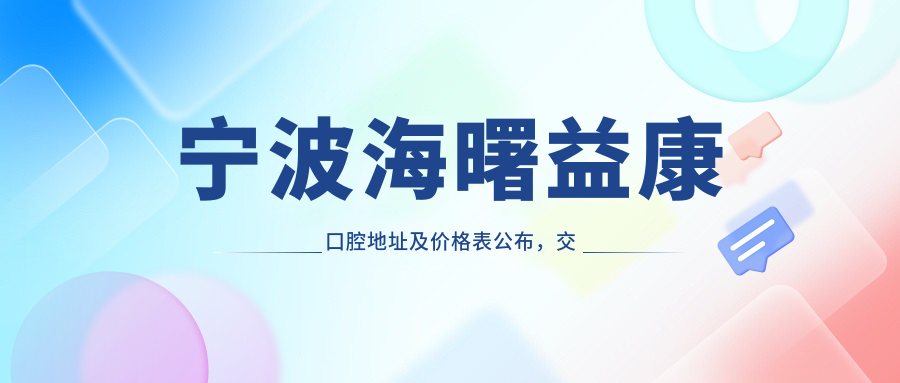 宁波海曙益康口腔医院