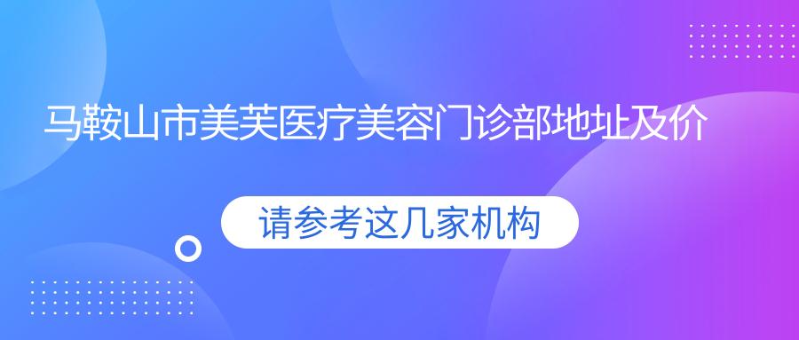 马鞍山市美芙医疗美容门诊部简介 马鞍山市美芙医疗美容门诊部简介