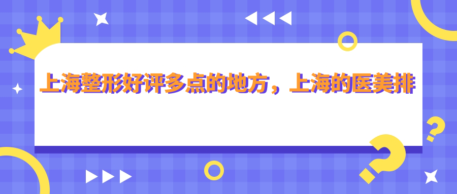 上海整形医院排名榜 上海整形医院排名榜