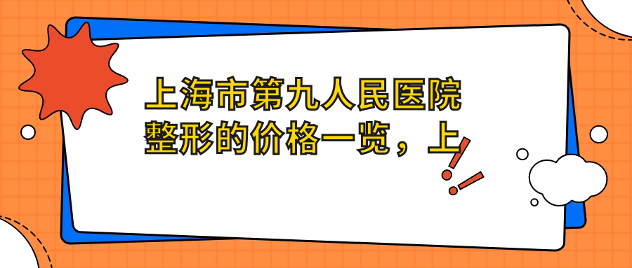上海第九医院整形美容服务介绍 上海第九医院整形美容服务介绍