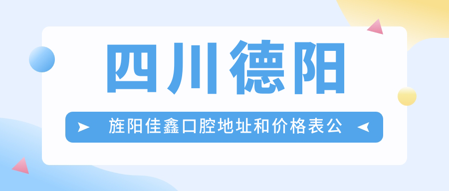 旌阳佳鑫口腔简介
