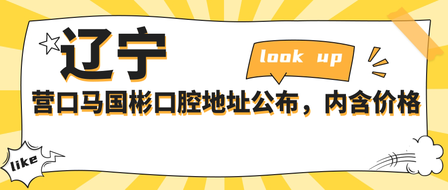 辽宁营口马国彬口腔地址公布,内含价格表及交通指南