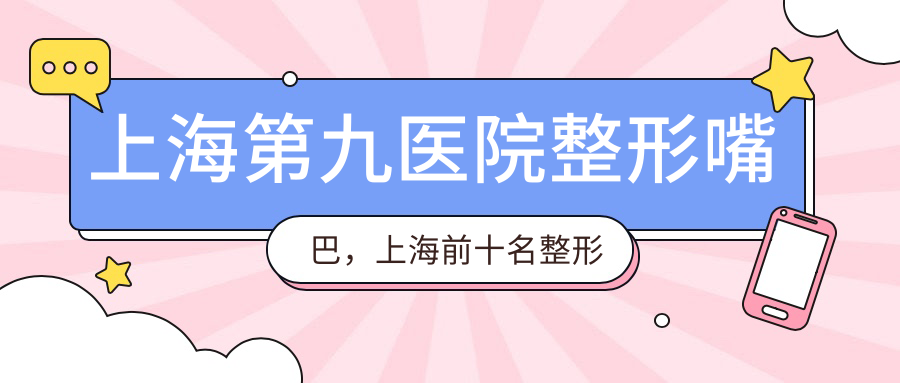 上海第九医院整形科 上海第九医院整形科