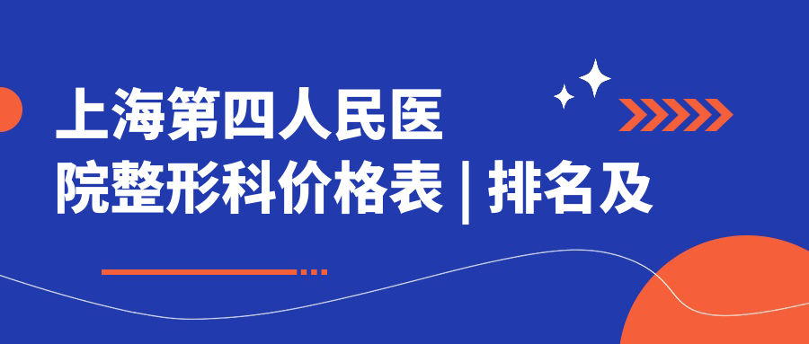 上海第四人民医院整形科价格表 上海第四人民医院整形科价格表