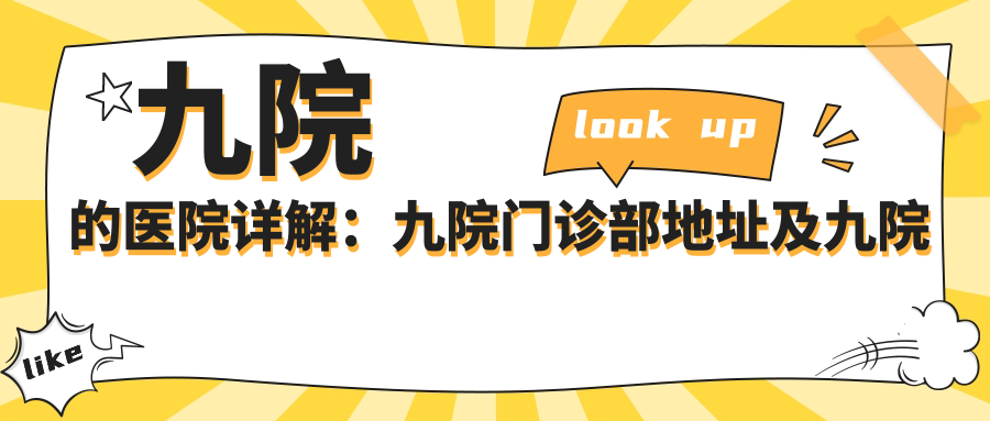 九院的医院详解：九院门诊部地址及九院本部在哪里