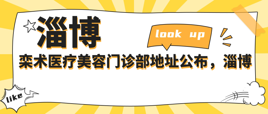 淄博栾术医疗美容门诊部地址公布，淄博市明湖未来公馆2楼，预约指南