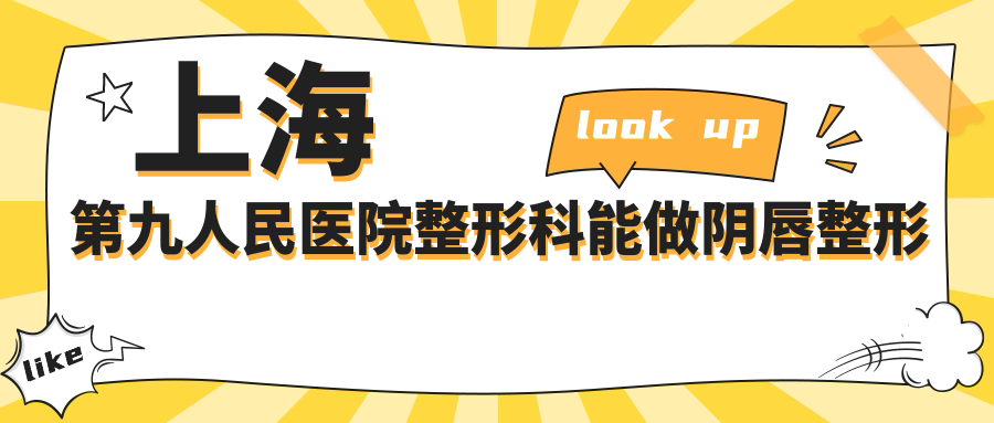 上海第九人民医院整形科能做阴唇整形吗？私密整形挂哪个科？