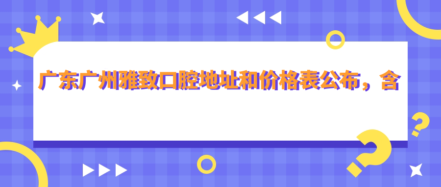 广东广州雅致口腔医院外观