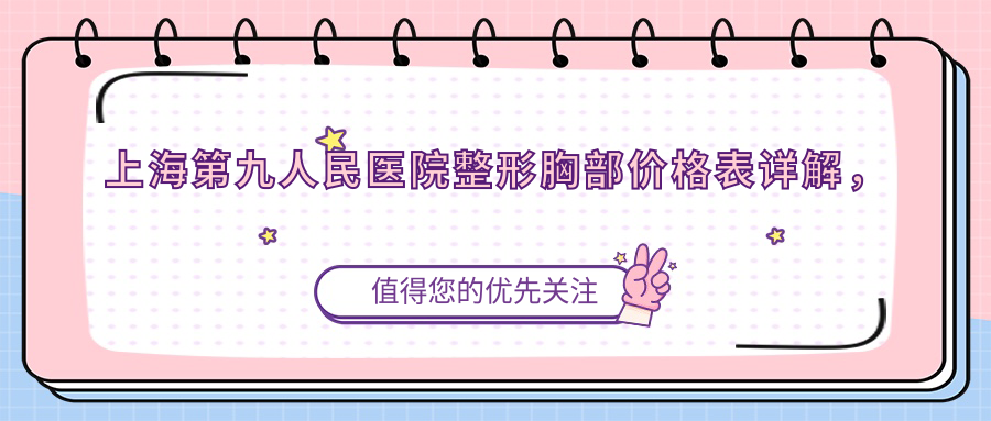 上海第九人民医院整形胸部价格表 上海第九人民医院整形胸部价格表