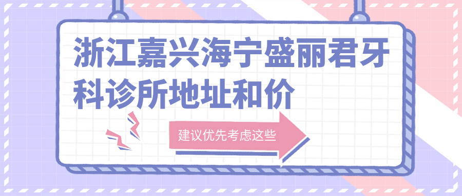海宁盛丽君牙科诊所 海宁盛丽君牙科诊所