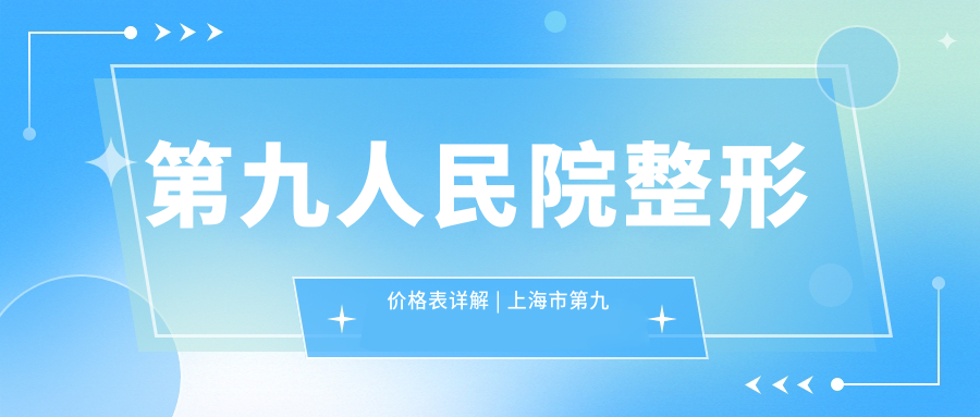 第九人民院整形价格表详解 第九人民院整形价格表详解