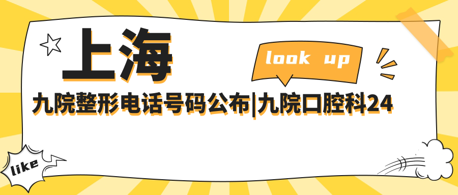上海九院整形电话号码及预约服务 上海九院整形电话号码及预约服务