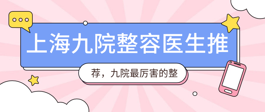上海九院整容医生团队 上海九院整容医生团队