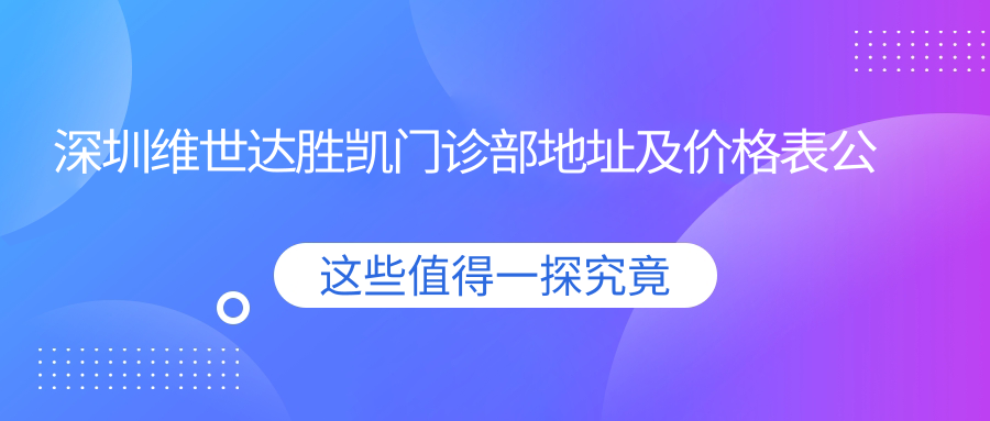 深圳维世达胜凯门诊部简介 深圳维世达胜凯门诊部简介