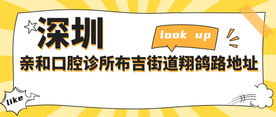 深圳亲和口腔诊所